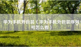 华为手机外包装（华为手机外包装序列号怎么看）