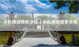 手机换话筒多少钱（手机换话筒多少钱啊）