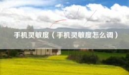 手机灵敏度（手机灵敏度怎么调）