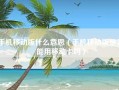 手机移动版什么意思（手机移动版是只能用移动卡吗）