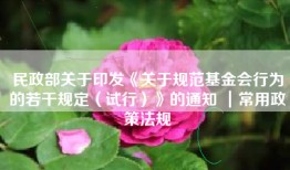 民政部关于印发《关于规范基金会行为的若干规定（试行）》的通知 ｜常用政策法规