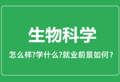 生物科学专业怎么样_生物科学专业就业方向及前景分析