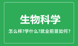 生物科学专业怎么样_生物科学专业就业方向及前景分析