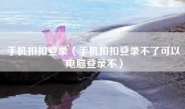 手机扣扣登录（手机扣扣登录不了可以电脑登录不）