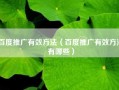 百度推广有效方法（百度推广有效方法有哪些）