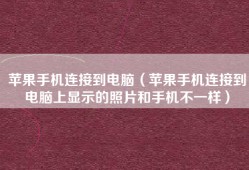 苹果手机连接到电脑（苹果手机连接到电脑上显示的照片和手机不一样）