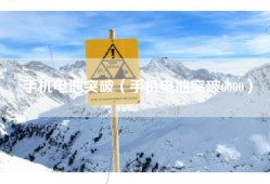 手机电池突破（手机电池突破6000）