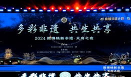 李子柒回归首秀！2024焕新非遗·天府之夜在成都举行