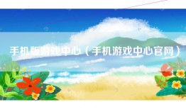 手机版游戏中心（手机游戏中心官网）