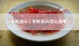 手机出hd（手机出HD怎么回事）