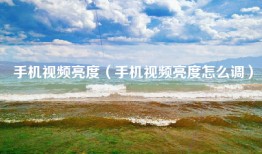 手机视频亮度（手机视频亮度怎么调）