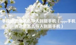 手机通讯录怎么导入到新手机（oppo手机通讯录怎么导入到新手机）