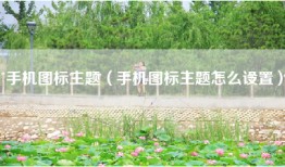 手机图标主题（手机图标主题怎么设置）