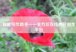 智能写作助手——全方位在线内容创作平台