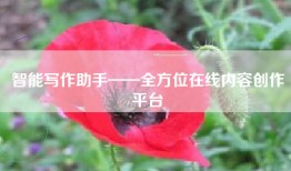 智能写作助手——全方位在线内容创作平台