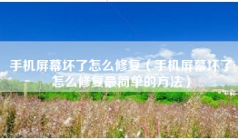 手机屏幕坏了怎么修复（手机屏幕坏了怎么修复最简单的方法）
