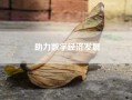 助力数字经济发展