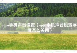 oppo手机声音设置（oppo手机声音设置浮屏怎么关闭）