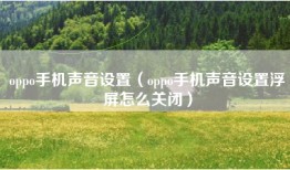 oppo手机声音设置（oppo手机声音设置浮屏怎么关闭）