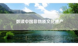 数读中国非物质文化遗产