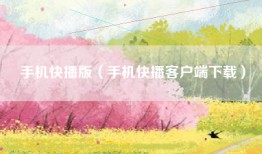 手机快播版（手机快播客户端下载）