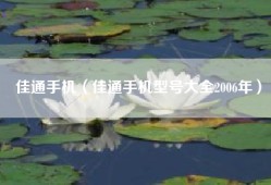 佳通手机（佳通手机型号大全2006年）