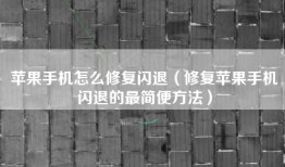 苹果手机怎么修复闪退（修复苹果手机闪退的最简便方法）