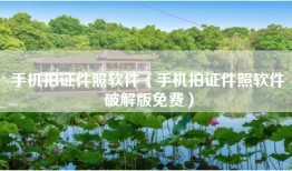 手机拍证件照软件（手机拍证件照软件破解版免费）