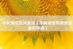 手机淘宝如何退货（手机淘宝如何退货退款申请）