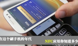 买手机先看看有没有NFC 因为它太好用了