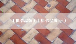 手机卡品牌（手机卡品牌logo）