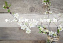 手机volte（手机VoLTE功能哪里设置）