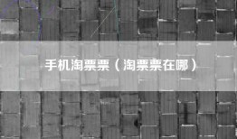 手机淘票票（淘票票在哪）