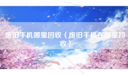 废旧手机哪里回收（废旧手机在哪里回收）