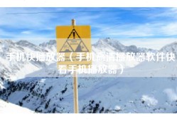 手机快播放器（手机高清播放器软件快看手机播放器）