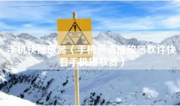 手机快播放器（手机高清播放器软件快看手机播放器）