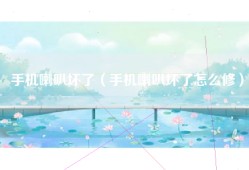 手机喇叭坏了（手机喇叭坏了怎么修）