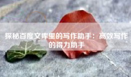 探秘百度文库里的写作助手：高效写作的得力助手