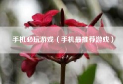 手机必玩游戏（手机最推荐游戏）