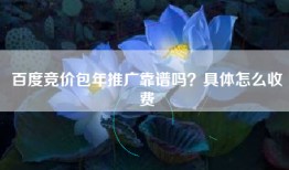 百度竞价包年推广靠谱吗？具体怎么收费