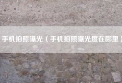 手机拍照曝光（手机拍照曝光度在哪里）