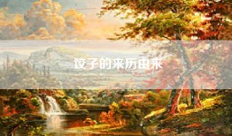 饺子的来历由来