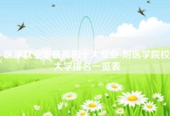 医学就业率最高的十大专业-附医学院校大学排名一览表