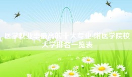 医学就业率最高的十大专业-附医学院校大学排名一览表