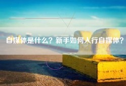 自媒体是什么？新手如何入行自媒体？