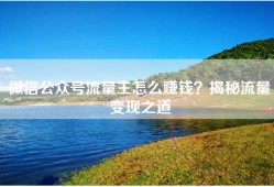 微信公众号流量主怎么赚钱？揭秘流量变现之道