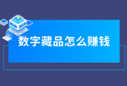 数字藏品怎么赚钱？赚钱途径方法全面分析