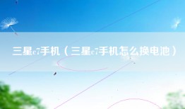 三星c7手机（三星c7手机怎么换电池）