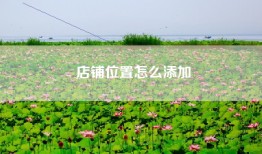 店铺位置怎么添加