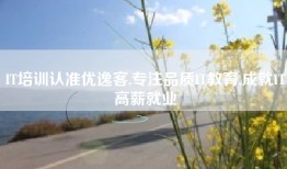 IT培训认准优逸客,专注品质IT教育,成就IT高薪就业